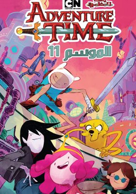 Adventure Time – Season 11