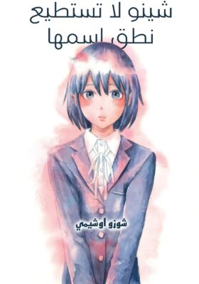 Shino Can’t Say Her Name